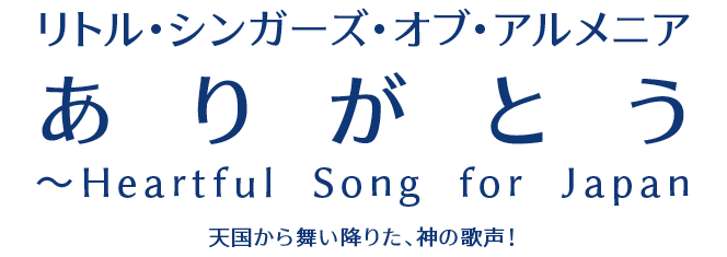 リトル・シンガーズ・オブ・アルメニア
		ありがとう～Heartful Song for Japan
