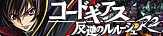 コードギアス 反逆のルルーシュR2
