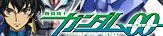機動戦士ガンダムＯＯ
