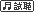 �I�[�f�B�I��������