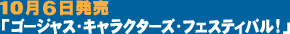 ゴージャス・キャラクターズ・フェスティバル!