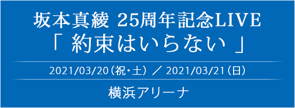 坂本真綾 25周年記念LIVE
