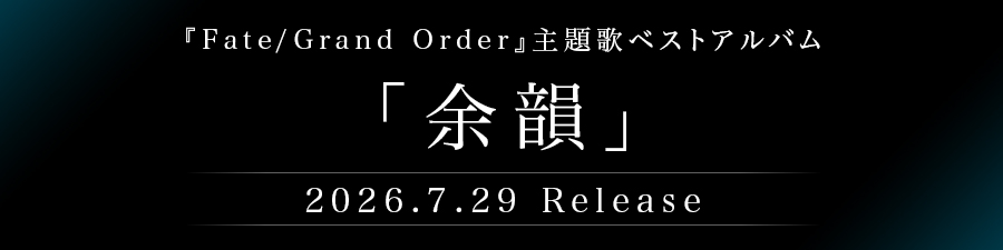 New Album「余韻」 2026.7.29 Release 『Fate/Grand Order』主題歌ベストアルバム