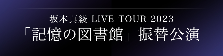 坂本真綾 LIVE TOUR 2023「記憶の図書館」振替公演