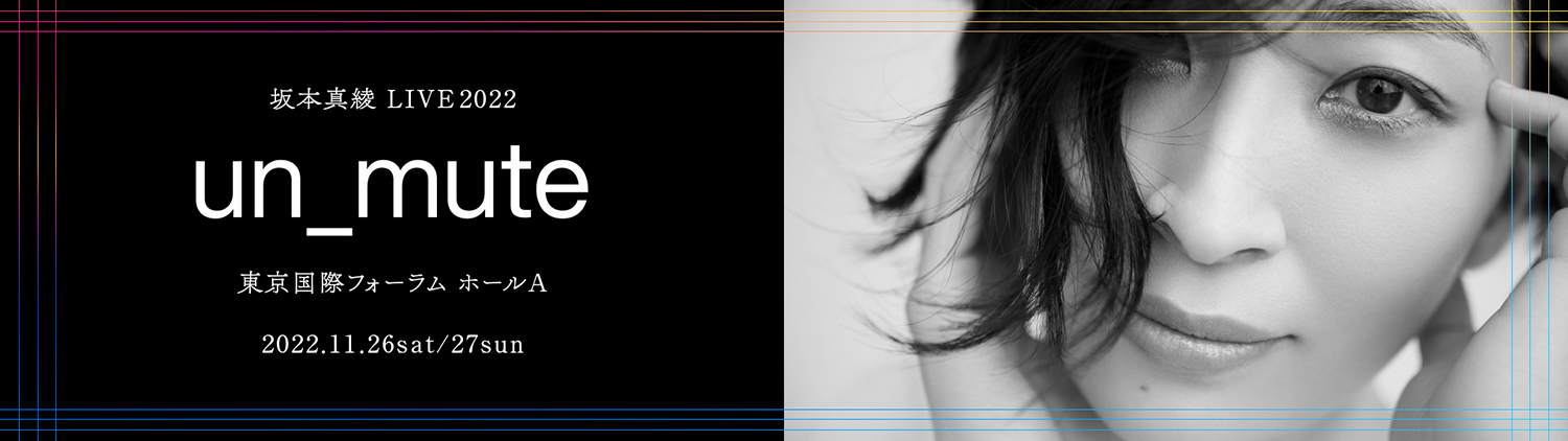 坂本真綾 LIVE 2022 un_mute