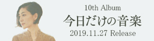今日だけの音楽