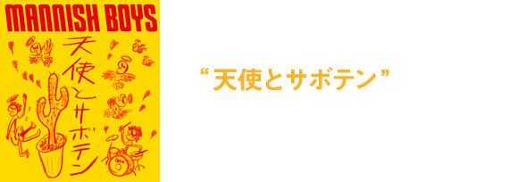 1st Single 天使とサボテン (2013 / 10.000枚タワーレコード限定発売)