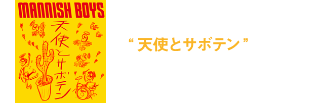 MANNISH BOYS(斉藤和義×中村達也) Special Website