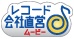 レコード会社直営♪ムービー