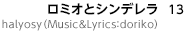 ロミオとシンデレラ / halyosy（Music&Lyrics：doriko）