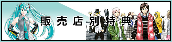 販売店別特典