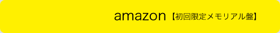 amazon【初回限定メモリアル盤】