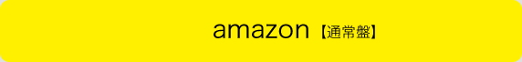 amazon【通常盤】