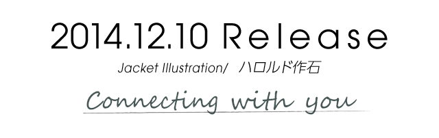 2014.12.10 Release　Jacket Illustration/ハロルド作石　Connecting with you