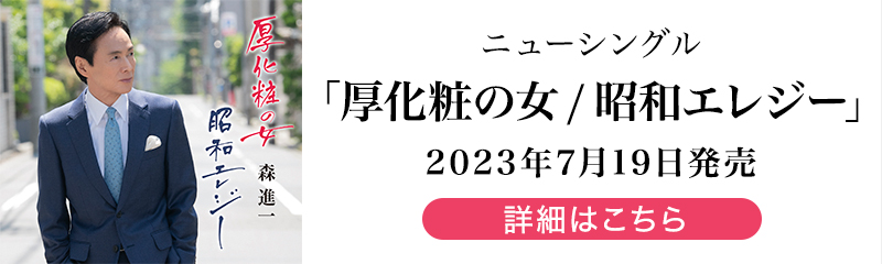 ニューシングル「厚化粧の女 / 昭和エレジー」2023年7月19日発売　詳細はこちら