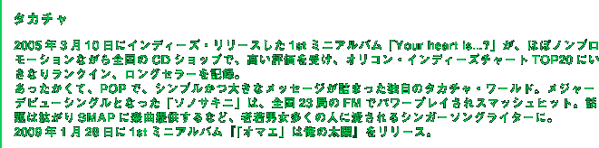 タカチャ