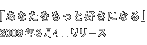 あなたをもっと好きになる