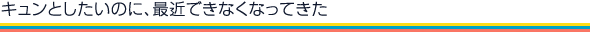 キュンとしたいのに、最近できなくなってきた