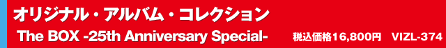 『オリジナル・アルバム・コレクション The BOX ＜25th Anniversary Special＞』税込価格16,800円　VIZL-374