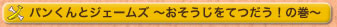 パンくんとジェームズ、おそうじをてつだう！の巻はこんなDVDだよ