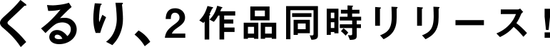 くるり 2作品同時リリース！