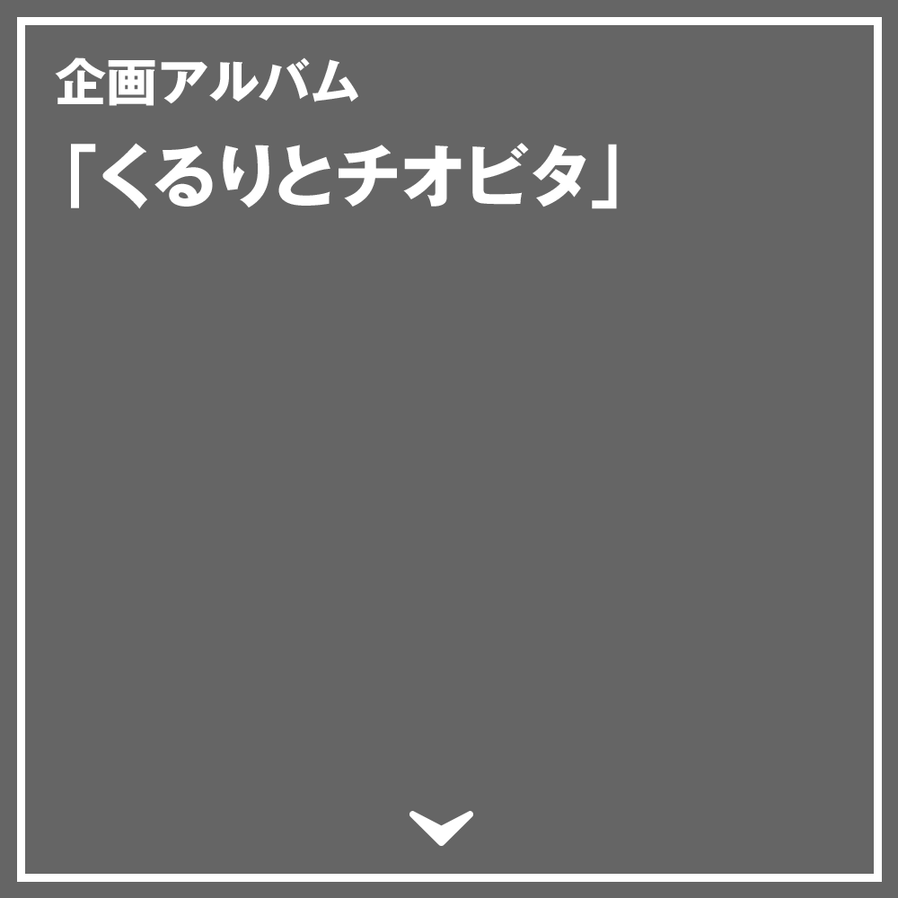 企画アルバム 「くるりとチオビタ」