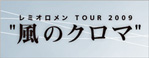 レミオロメン TOUR 2009 ”風のクロマ”