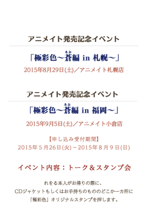 アニメイト発売記念イベント