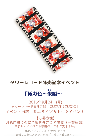 タワーレコード発売記念イベント