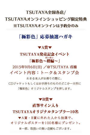 TSUTAYA発売記念イベント