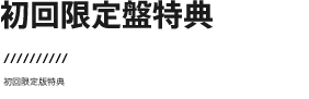 初回限定盤特典