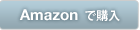 Amazonで購入