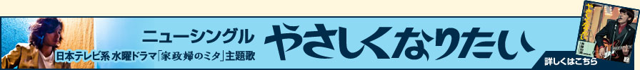 ニューシングル「やさしくなりたい」