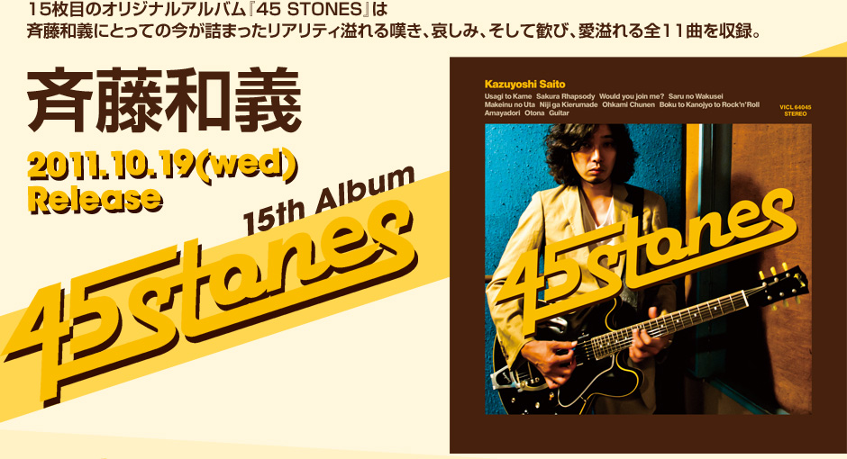 斉藤和義　「45stones」 2011.10.19(wed)Release