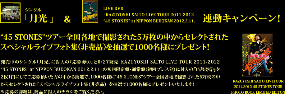 シングル「月光」＆ LIVE DVD（6/27 Release）連動　「斉藤和義 豪華オリジナルグッズ抽選プレゼントキャンペーン」！