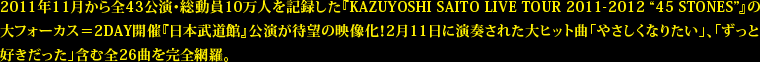 2011年11月から全43公演・総動員10万人を記録した『KAZUYOSHI SAITO LIVE TOUR 2011-2012 