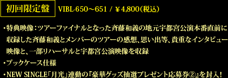 初回限定盤 VIBL-650〜651 / ￥4,800（税込）