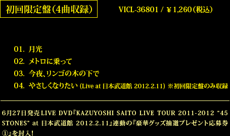 初回限定盤（４曲収録）