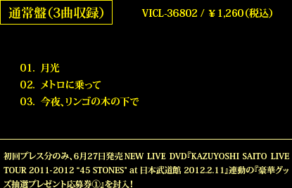 通常盤（３曲収録）