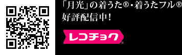 「月光」の着うた(R)・着うたフル(R)好評配信中！