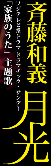 斉藤和義 フジテレビ系ドラマ ドラマチック・サンデー「家族のうた」 主題歌 「月光」