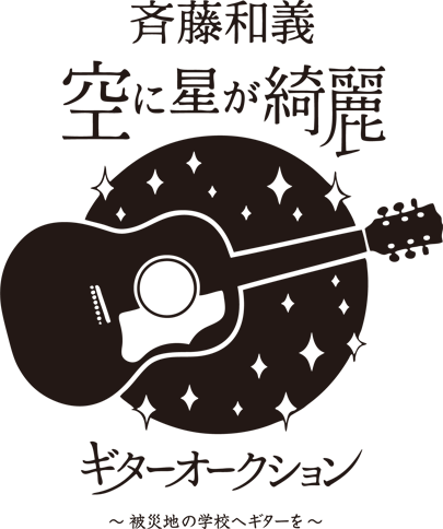 斉藤和義 空に星が綺麗 ギターオークション 〜被災地の学校へギターを〜