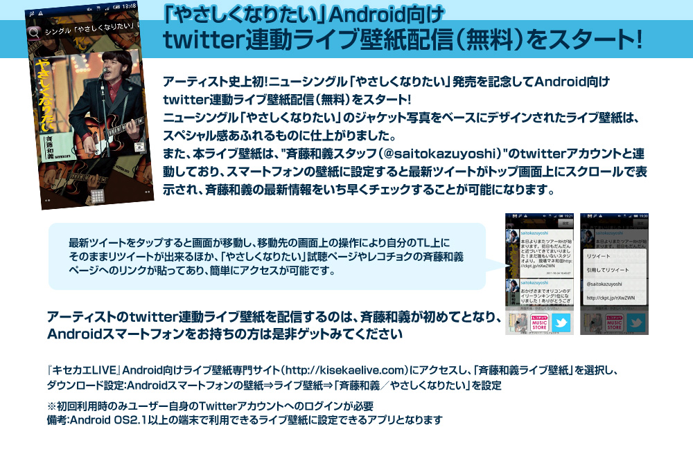 Twitter連動ライブ壁紙配信