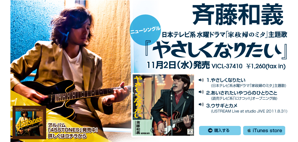 斉藤和義「やさしくなりたい」 2011.11.2(水)発売