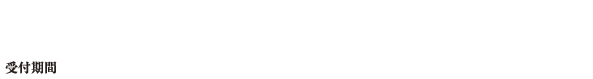 CD購入者対象限定・全国ツアー「SAKANAQUARIUM2015-2016」 チケット先行抽選予約用シリアルナンバー封入 （受付期間）2015年8月5日（水）12:00～8月17日（月）23:59