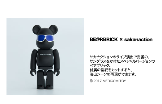 BE@RBRICK × sakanaction サカナクションのライブ演出で定番の、サングラスをかけたスペシャルバージョンのベアブリック。付属の型紙をカットすると、演出シーンの再現ができます。(c) 2017 MEDICOM TOY