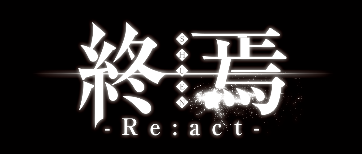 終焉-Re:act-