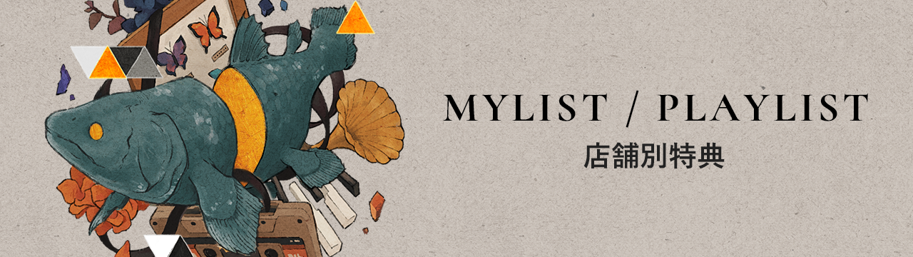 MYLIST / PLAYLIST 店舗別特典