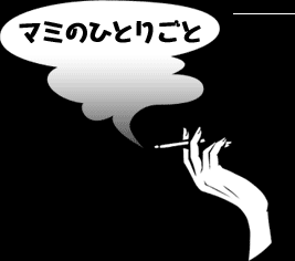 マミのひとりごと