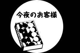 今夜のお客様
